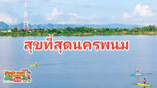 นครพนมเมืองแห่งความสุข ริมโขงยามแลง วันเฉลิม พาเลาะ