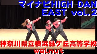 【神奈川県立横浜緑ケ丘高等学校 walnut】【マイナビHIGHDAN】