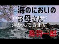 海の匂いのお母さん 鳥羽一郎　一画面だけで表現