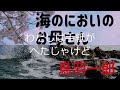 海の匂いのお母さん 鳥羽一郎　一画面だけで表現