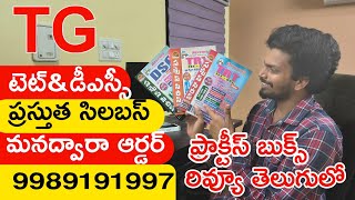 TG TET DSC 2025 BEST PRACTICE BOOKS | TS TET DSC 2024 BEST BITS BOOKS IN TELUGU | ORDER NOW