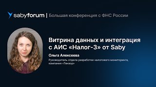 Витрина данных и интеграция с АИС «Налог-3» от Saby