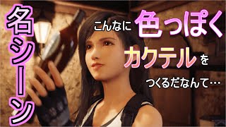 【FF7リメイク】神回現る‼ティファがカクテルを作るシーンが良すぎる‼#6【Yugoの卓球チャンネル】