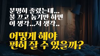 생각이 많아 불면증에 시달리는 사람들이 꿀잠을 위해 반드시 익혀야 하는 5가지 감각