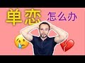 别再单恋！六个步骤和“单相思”say goodbye！- 6 ways to deal with unrequited love