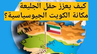  كيف سيعزز حقل الجليعة البحري مكانة الكويت🇰🇼 الجيوسياسية⁉️