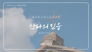 25.01.12 “산파의 믿음” (출애굽기 1:15-22) 석정민 전도사