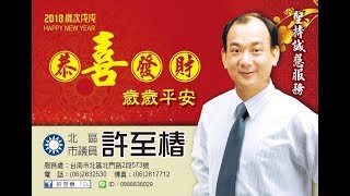 臺南市議會許至椿議員新春賀歲(深耕臺南 展望未來 幸福共享)