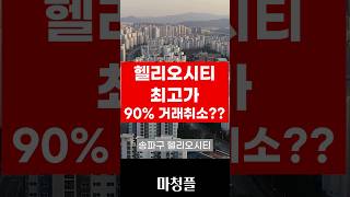 헬리오시티 최고가 90%가 미등기?? #shorts