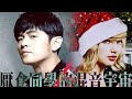 【周杰伦xTaylor Swift】Last Christmas REMIX-2021圣诞特别篇