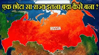 रूस दुनिया का सबसे बड़ा देश क्यों हैं ? WHY IS RUSSIA SO BIG ? HISTORY OF RUSSIA.