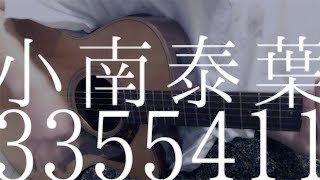 【弾き語り】「3355411」小南泰葉（cover）