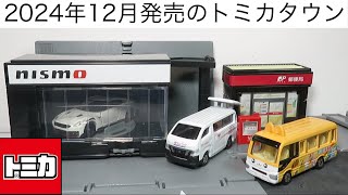 ミニカー開けてみた 2024年12月発売のトミカタウン