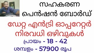 സഹകരണ പെൻഷൻ ബോർഡ്/ഡേറ്റ എൻട്രി ഓപ്പറേറ്റർ/ ഒഴിവുകൾ/ പ്രായം - 18 - 42 / ശമ്പളം - 57900