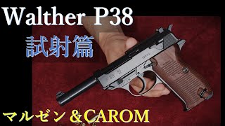 試射篇  ワルサーP38 ガスBLK  / マルゼン・CAROMカスタム