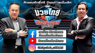 รายการมวยไทยเกียรติเพชร วันจันทร์ที่ 3 กรกฎาคม 2566 พบกับ ป๋าชุ้น เกียรติเพชร - แชมเปี้ยน