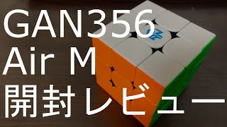 GAN356 Air M 開封レビュー 【ルービックキューブ】