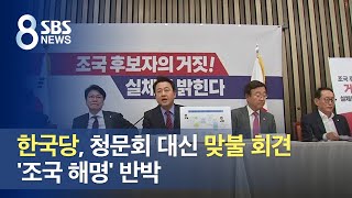 한국당, 청문회 대신 '맞불 회견'으로…'조국 해명' 반박 / SBS