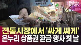 전통시장에서 '싸게 싸게'…온누리 상품권 환급 행사 첫 날ㅣ#헬로tv뉴스