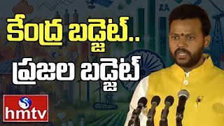 కేంద్ర బడ్జెట్.. ప్రజల బడ్జెట్ | Union Budget 2025-2026 | hmtv