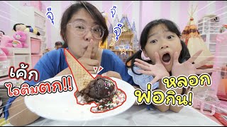 เค้กไอติมตก! เหมือนเป๊ะ หลอกพ่อ! จะเชื่อมั๊ย!!! | แม่ปูเป้ เฌอแตม Tam Story