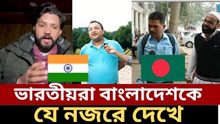 ভারতের সাধারণ মানুষ বাংলাদেশ সম্পর্কে কি ভাবে? What India think about Bangladesh?bangladesh reaction