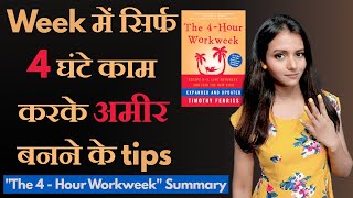 The 4 Hour Work Week by Tim Ferriss | Book Summary in Hindi | अमीर बनने का सबसे FAST तरीका