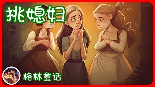 蒋妈妈讲故事 - 格林童话连载 - 挑媳妇