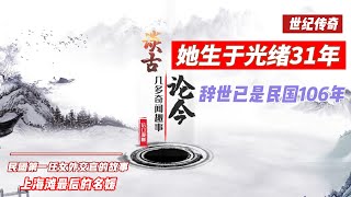 中华第一女外交官百年传奇！ 还有谁长眠于此？最后 你一定想不到！漫聊 杂谈 奇闻 趣事