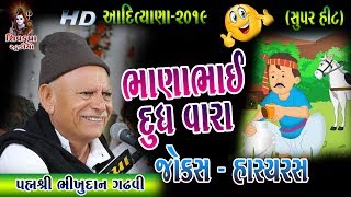 08~ભાણાભાઈ દૂધવાળા- કલેકટર ને પરછેવો વાળી દીધો || Padmshree Bhikhudan Gadhavi || New Jokes - comedy