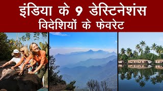 विदेशियों की 9 Indian पसंदीदा जगहें | India | Tour | Kerala | Pondicherry | Kodaikanal |Aajtak Extra