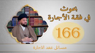 بحث السيد محمود الميالي | بحوث في فقه الاجارة | المحاضرة (مائة وستة وستون)