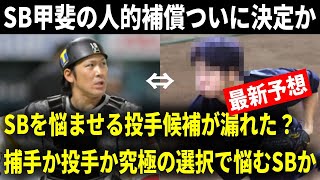 【SB甲斐拓也】巨人プロテクトリスト28名を予想＆ソフトバンクFA甲斐の人的補償を大予想！！まさかの投手が漏れていた？捕手か投手か究極の選択に..