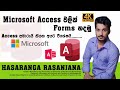 MS Access |Access sinhala | Data Base |Create FORM | Hasaranga ICT | Forms හදමු ලස්සනට Design කරමු