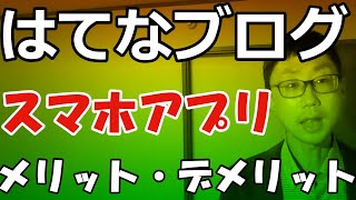 はてなブログ初心者はスマホアプリから更新するメリット・デメリット