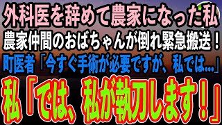 【感動する話】外科医を辞めて離島で農家になった医大首席の私。ある日農家仲間のおばちゃんが倒れ緊急搬送に！町医者「今すぐ手術が必要ですが、私では…」→直後、私「私が執刀します！」【泣ける話いい