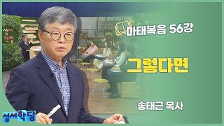 송태근 목사 마태복음 56장 그렇다면