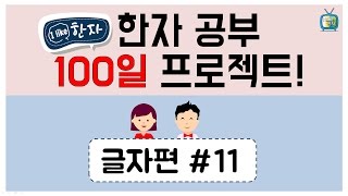 한자공부 100일 프로젝트 - 글자편#11[한자강의/한자급수/공무원한자]