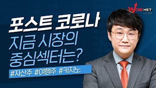 박우신 | 지금 시장의 중심섹터는? #포스트코로나 #여행주 #항공주