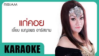 แก่คอย : เจี๊ยบ เบญจพร อาร์ สยาม [Official Karaoke]