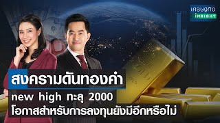 สงครามดันทองคำ new high ทะลุ 2000  ยังน่าลงทุนหรือไม่? | เศรษฐกิจ Insight | 21-03-65 (Full)