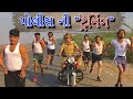 Police training - ભુકા કાઢી નાખે હો  - comedy video by gujju police - ep. 5