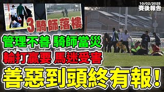 【賽後報告】「管理不善，騎師當災」「輸打贏要，馬迷受害」「善惡到頭終有報」#跑馬 #賽馬 #沈國成賽馬汽車工作室