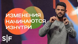 Изменения начинаются изнутри