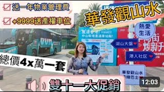 中山樓盤｜中山三鄉｜免團購費｜實力國企華發觀山水｜雙十一大劈價2x萬 總價低至4x萬｜直帶樓巴車返港｜9999蚊送產權車位｜送一年物業管理費 送全屋傢私家電｜平到笑😄