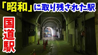 【昭和にタイムスリップ】異空間の鶴見線の国道駅を紹介！