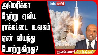 அமெரிக்கா நேற்று ஏவிய ராக்கட்டை உலகம் ஏன் வியந்து போற்றுகிறது தெரியுமா  ?