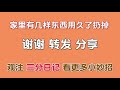 不管多穷，为了健康，家里四样物品用久了扔掉，好多家庭都忽略了