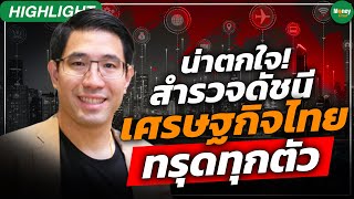 [Highlight] น่าตกใจ! สำรวจดัชนีเศรษฐกิจไทย ทรุดทุกตัว - Money Chat Thailand