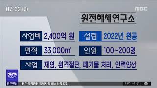 [뉴스투데이]원전해체연구소 유치 총력전